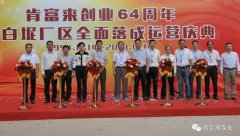 开元官方网页版-开元(中国)举办创业64周年暨白坭厂区全面落成运营庆典