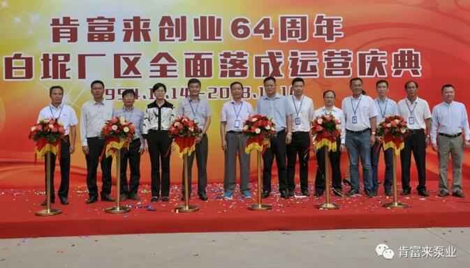 开元官方网页版-开元(中国)举办创业64周年暨白坭厂区全面落成运营庆典