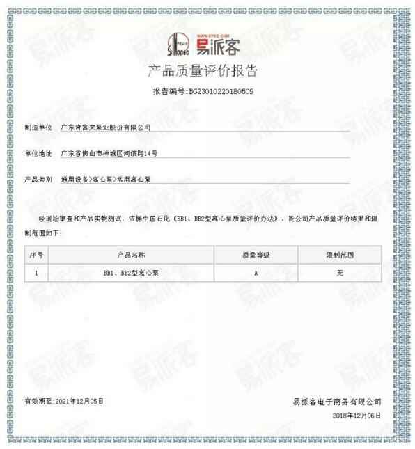 开元官方网页版-开元(中国)BB1型离心泵A级认证