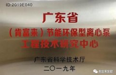 开元官方网页版-开元(中国)工业泵公司通过省级工程技术研究中心认定