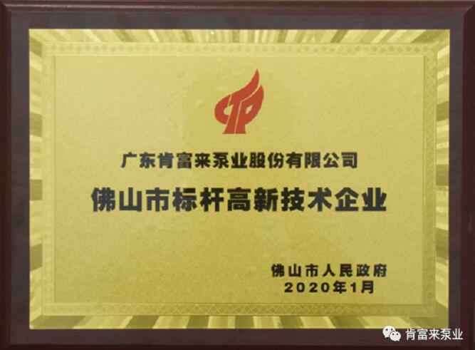 开元官方网页版-开元(中国)喜获“佛山市标杆高新技术企业”称号