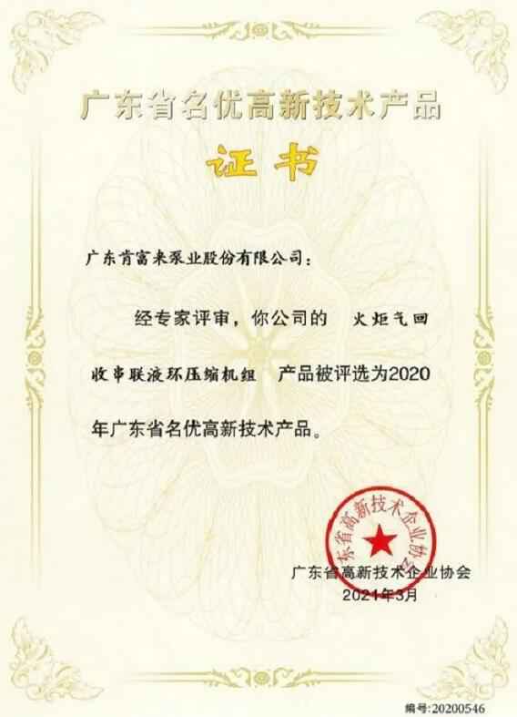 开元官方网页版-开元(中国)火炬气回收串联液环压缩机组被评选为2020年广东省名优高新技术证书